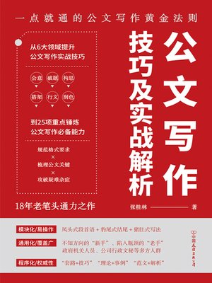 cover image of 公文写作技巧及实战解析
